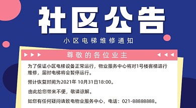 社区公告电梯维修通知横图海报