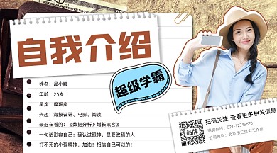 自我介绍宣传摄影图海报