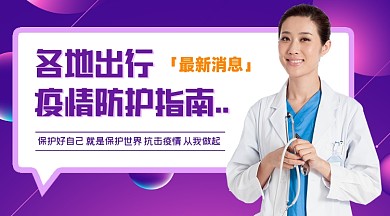 抗击疫情防护指南横图海报