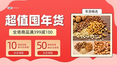 超值囤年货横图海报