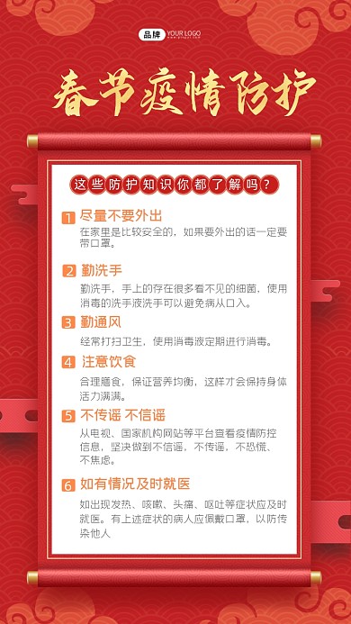 春节疫情防控宣传海报
