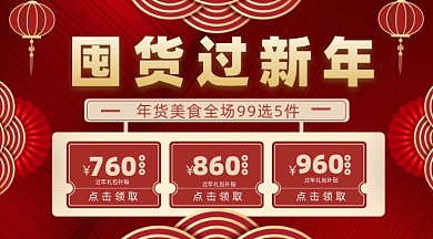 年货促销摄影图海报