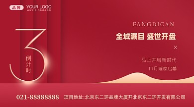 房地产倒计时开售摄影图手机横图海报