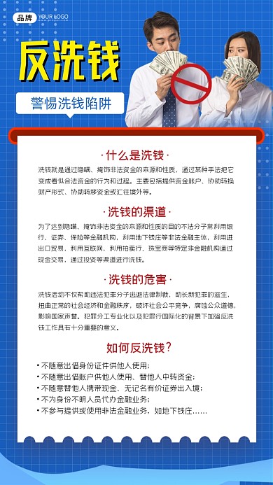 反洗钱公益宣传海报