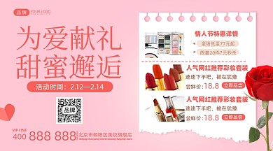 情人节美妆促销海报