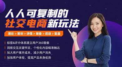 社交电商课程摄影图海报