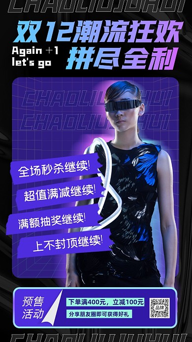双十二潮流新品狂欢预售活动摄影图海报