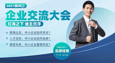 企业交流分享会摄影图海报