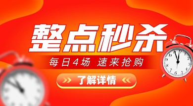 整点秒杀促销摄影图海报