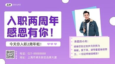 入职两周年横图海报