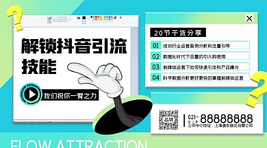 解锁抖音引流技能摄影图海报