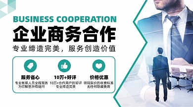 企业商务合作摄影图海报