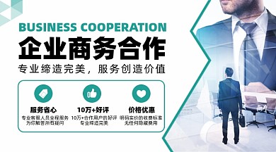 企业商务合作摄影图海报