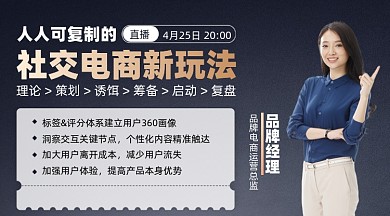 社交电商课程摄影图海报