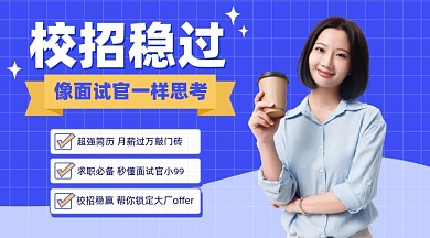 校招培训摄影图海报