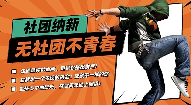 社团招募摄影图海报
