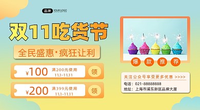 双11吃货节横图海报