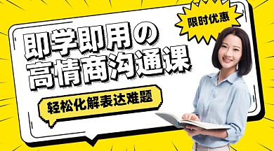 情商沟通课摄影图海报