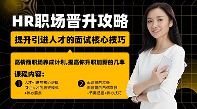 HR职场晋升课程摄影图海报