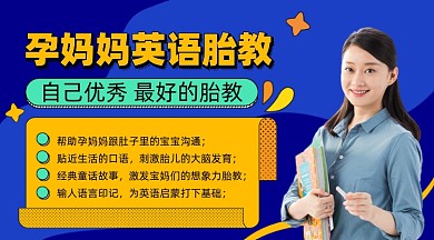 胎教培训课程摄影图海报