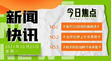 新闻快讯今日焦点撕纸摄影图海报