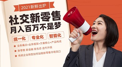 社交新零售课程摄影图海报