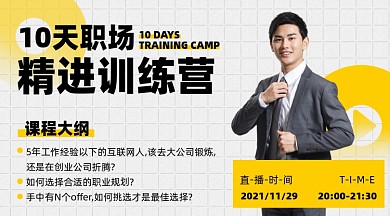 职场精进训练摄影图海报
