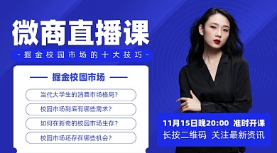 微商直播课摄影图海报