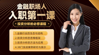 金融课程摄影图海报