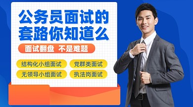 公务员面试摄影图海报