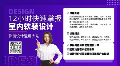 室内软装课程摄影图海报