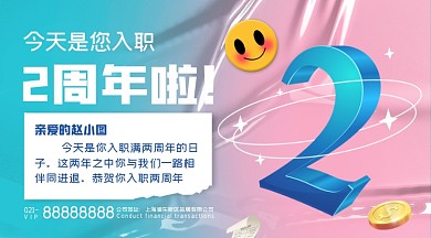 入职周年庆创意摄影图海报