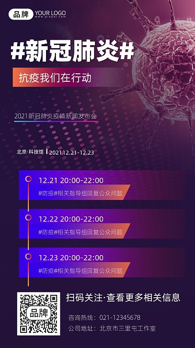疫情发布会宣传摄影图海报