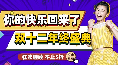 双十二年终盛典活动宣传摄影图海报