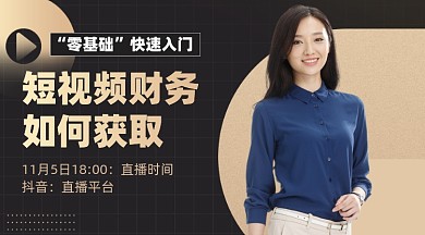 财务直播课摄影图海报