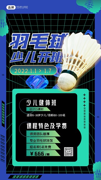 羽毛球培训招生摄影图海报