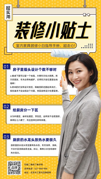 装修小贴士宣传海报