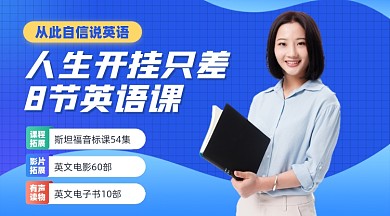 成人英语课蓝色摄影图海报