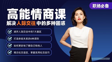 高能情商课蓝色摄影图海报