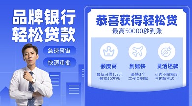 银行贷款蓝色摄影图海报