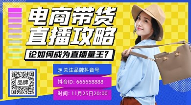 电商带货直播摄影图海报