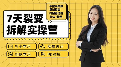 互联网裂变课程摄影图海报