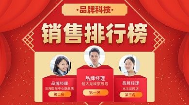 销售排行榜喜报摄影图海报