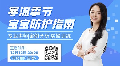 儿童防护直播课摄影图海报