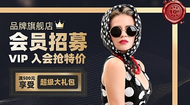 会员招募黑金色摄影图海报