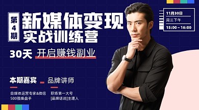 新媒体变现课程摄影图海报