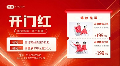 开门红服装促销活动摄影图海报