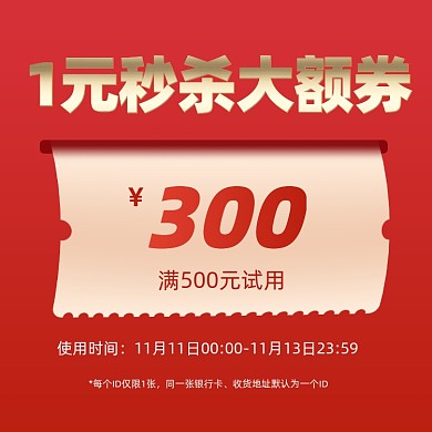 双十一活动促销一元秒杀优惠券手机方图