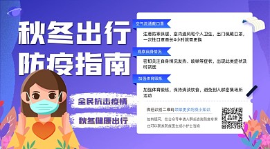 秋冬出行防疫指南横图海报