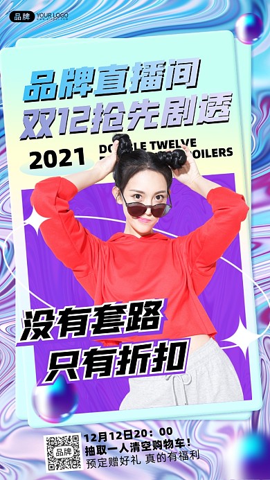 双十二直播促销摄影图海报